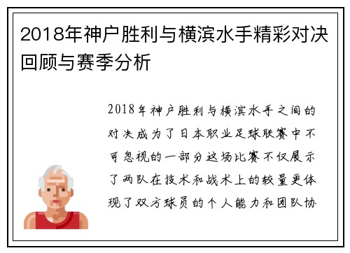 2018年神户胜利与横滨水手精彩对决回顾与赛季分析