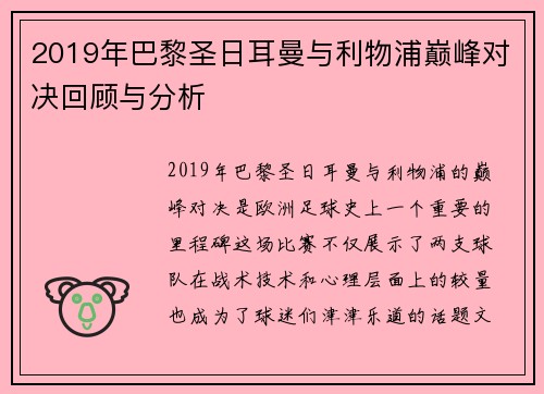 2019年巴黎圣日耳曼与利物浦巅峰对决回顾与分析