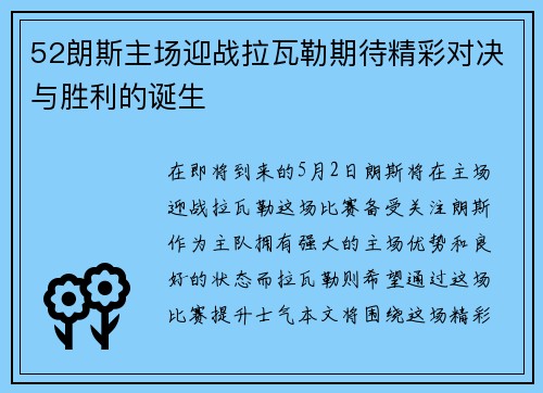 52朗斯主场迎战拉瓦勒期待精彩对决与胜利的诞生