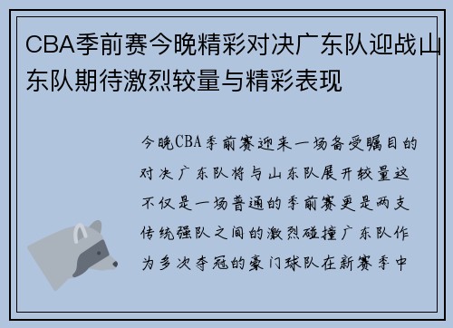 CBA季前赛今晚精彩对决广东队迎战山东队期待激烈较量与精彩表现