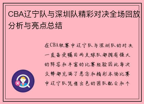 CBA辽宁队与深圳队精彩对决全场回放分析与亮点总结