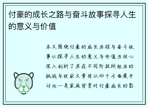 付豪的成长之路与奋斗故事探寻人生的意义与价值