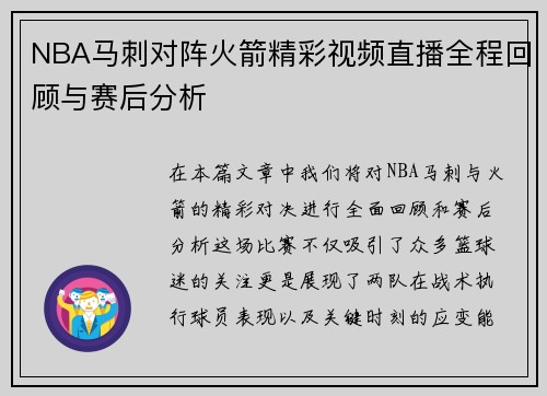 NBA马刺对阵火箭精彩视频直播全程回顾与赛后分析