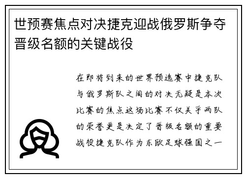 世预赛焦点对决捷克迎战俄罗斯争夺晋级名额的关键战役