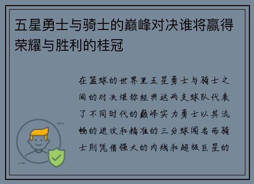 五星勇士与骑士的巅峰对决谁将赢得荣耀与胜利的桂冠