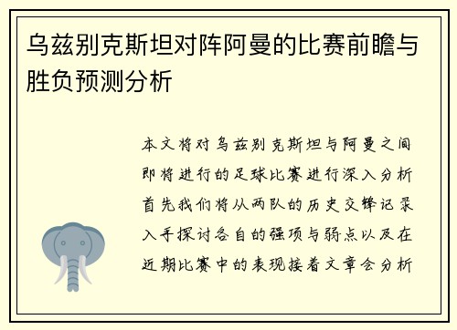 乌兹别克斯坦对阵阿曼的比赛前瞻与胜负预测分析