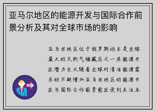 亚马尔地区的能源开发与国际合作前景分析及其对全球市场的影响