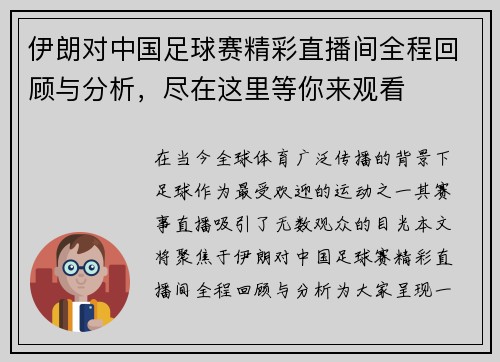 伊朗对中国足球赛精彩直播间全程回顾与分析，尽在这里等你来观看