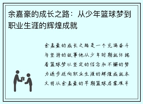 余嘉豪的成长之路：从少年篮球梦到职业生涯的辉煌成就