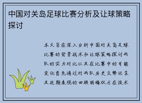 中国对关岛足球比赛分析及让球策略探讨