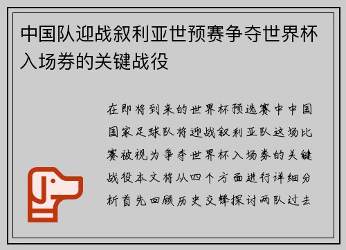 中国队迎战叙利亚世预赛争夺世界杯入场券的关键战役