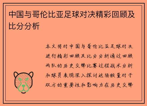 中国与哥伦比亚足球对决精彩回顾及比分分析