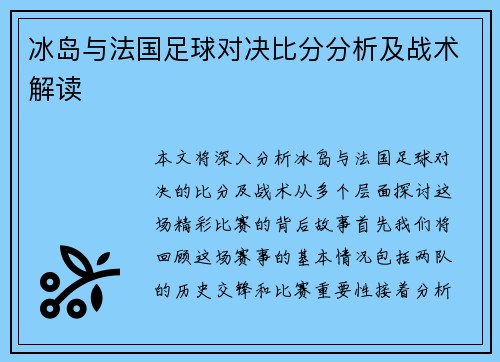冰岛与法国足球对决比分分析及战术解读