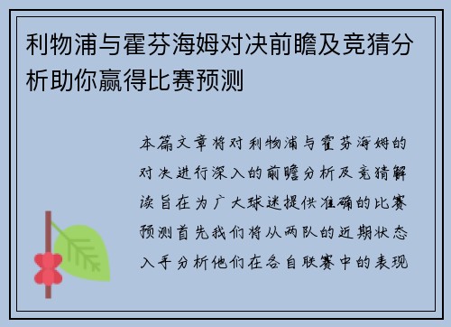 利物浦与霍芬海姆对决前瞻及竞猜分析助你赢得比赛预测