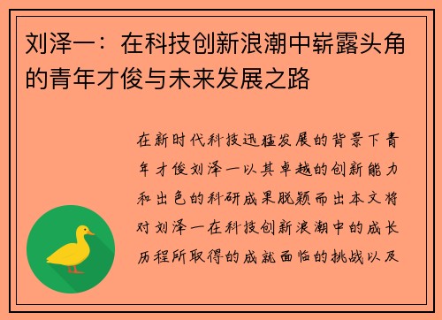 刘泽一：在科技创新浪潮中崭露头角的青年才俊与未来发展之路
