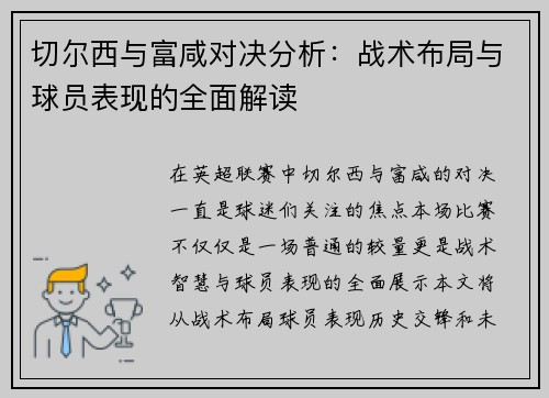 切尔西与富咸对决分析：战术布局与球员表现的全面解读