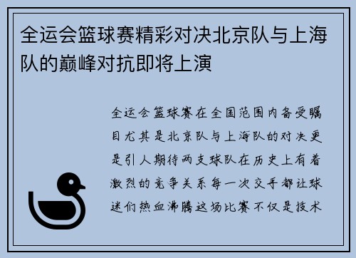 全运会篮球赛精彩对决北京队与上海队的巅峰对抗即将上演