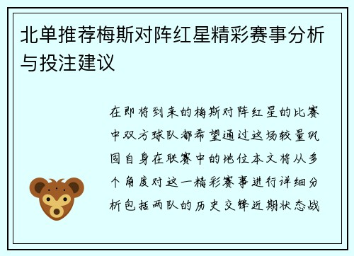 北单推荐梅斯对阵红星精彩赛事分析与投注建议