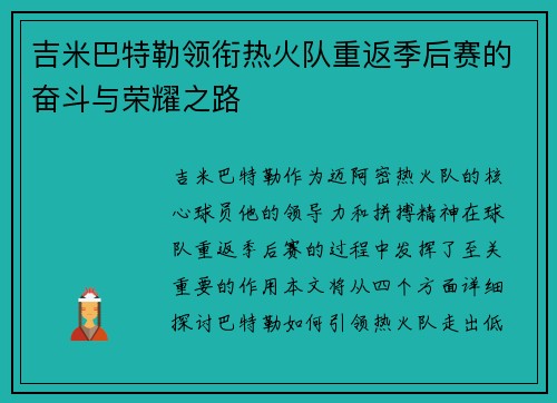 吉米巴特勒领衔热火队重返季后赛的奋斗与荣耀之路