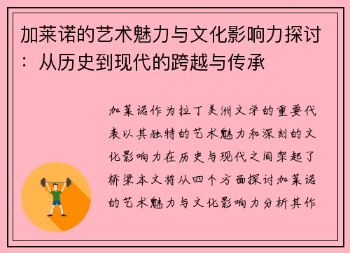 加莱诺的艺术魅力与文化影响力探讨：从历史到现代的跨越与传承