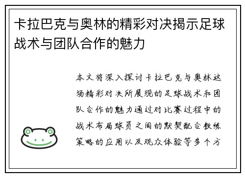卡拉巴克与奥林的精彩对决揭示足球战术与团队合作的魅力