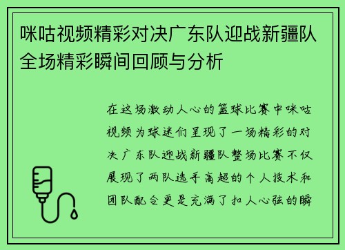 咪咕视频精彩对决广东队迎战新疆队全场精彩瞬间回顾与分析