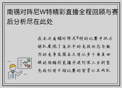 南锡对阵尼W特精彩直播全程回顾与赛后分析尽在此处