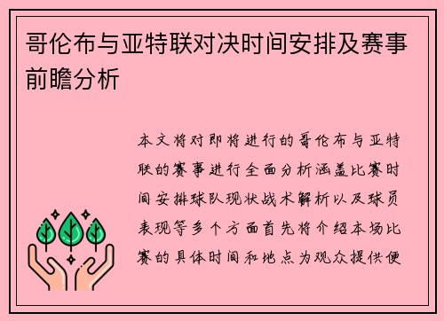 哥伦布与亚特联对决时间安排及赛事前瞻分析