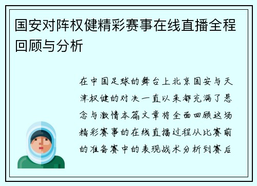 国安对阵权健精彩赛事在线直播全程回顾与分析