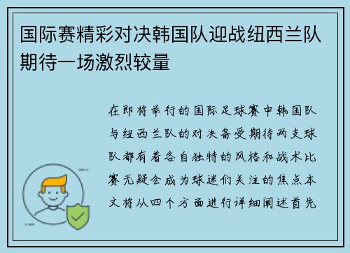 国际赛精彩对决韩国队迎战纽西兰队期待一场激烈较量