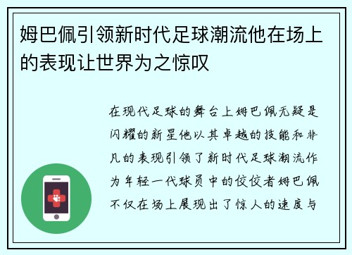 姆巴佩引领新时代足球潮流他在场上的表现让世界为之惊叹