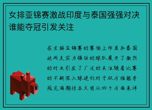 女排亚锦赛激战印度与泰国强强对决谁能夺冠引发关注