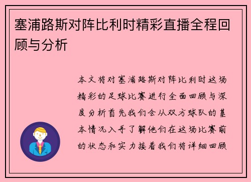 塞浦路斯对阵比利时精彩直播全程回顾与分析