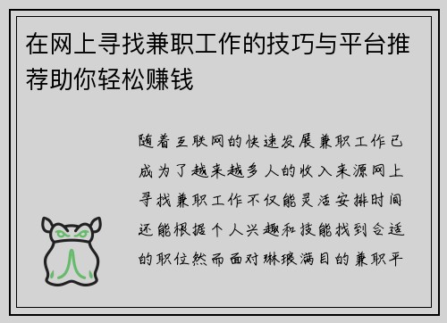 在网上寻找兼职工作的技巧与平台推荐助你轻松赚钱