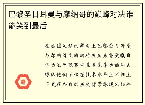 巴黎圣日耳曼与摩纳哥的巅峰对决谁能笑到最后