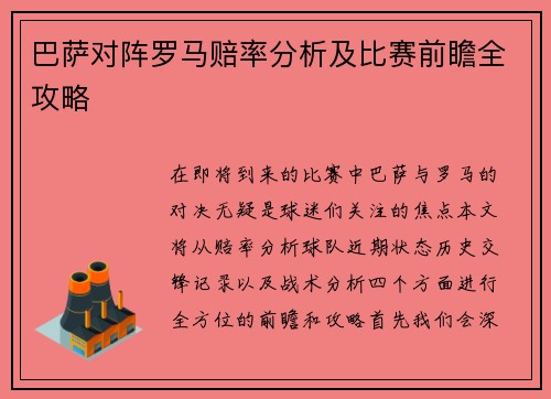 巴萨对阵罗马赔率分析及比赛前瞻全攻略