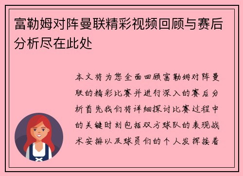 富勒姆对阵曼联精彩视频回顾与赛后分析尽在此处