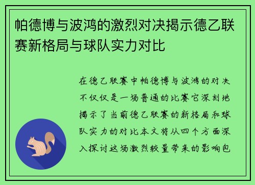 帕德博与波鸿的激烈对决揭示德乙联赛新格局与球队实力对比