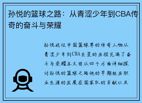 孙悦的篮球之路：从青涩少年到CBA传奇的奋斗与荣耀