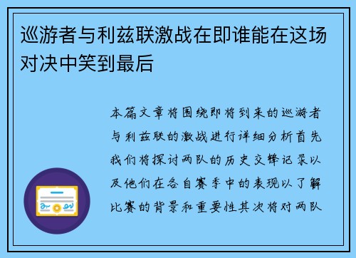 巡游者与利兹联激战在即谁能在这场对决中笑到最后