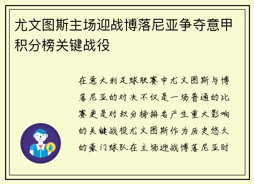尤文图斯主场迎战博落尼亚争夺意甲积分榜关键战役