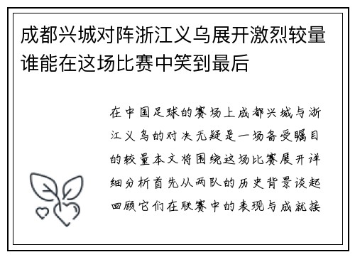 成都兴城对阵浙江义乌展开激烈较量谁能在这场比赛中笑到最后