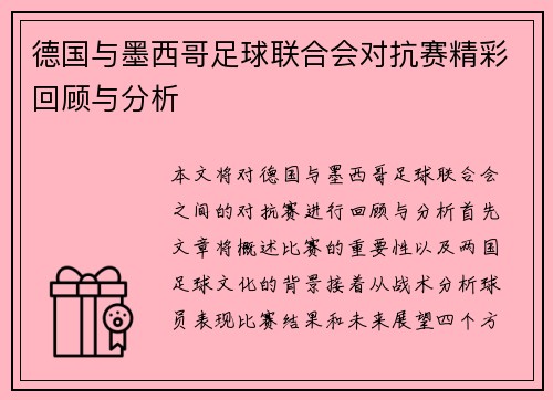德国与墨西哥足球联合会对抗赛精彩回顾与分析