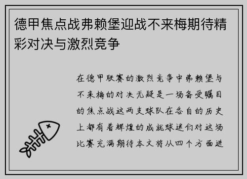 德甲焦点战弗赖堡迎战不来梅期待精彩对决与激烈竞争