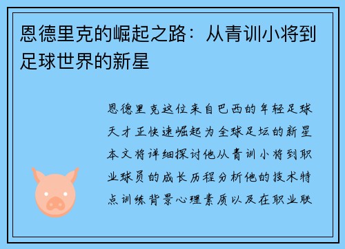 恩德里克的崛起之路：从青训小将到足球世界的新星