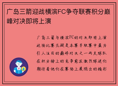 广岛三箭迎战横滨FC争夺联赛积分巅峰对决即将上演