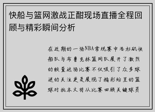 快船与篮网激战正酣现场直播全程回顾与精彩瞬间分析