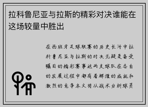 拉科鲁尼亚与拉斯的精彩对决谁能在这场较量中胜出