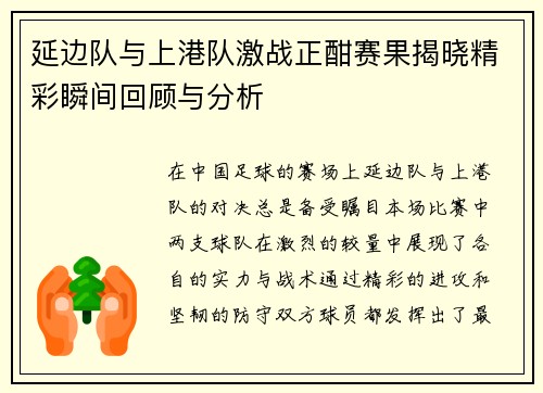 延边队与上港队激战正酣赛果揭晓精彩瞬间回顾与分析