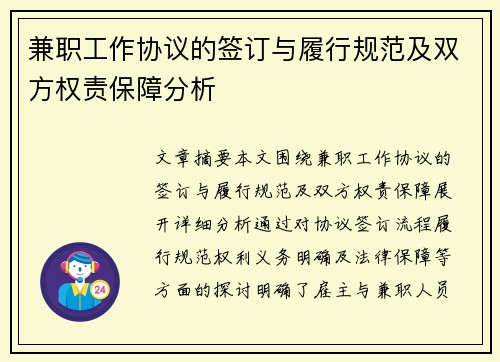 兼职工作协议的签订与履行规范及双方权责保障分析